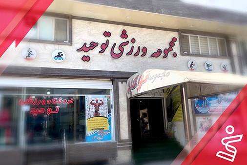 مجموعه ورزشی توحید