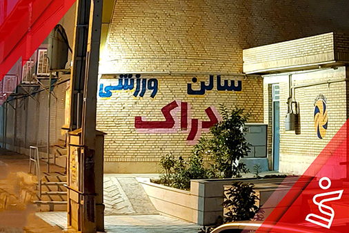 سالن ورزشی دراک