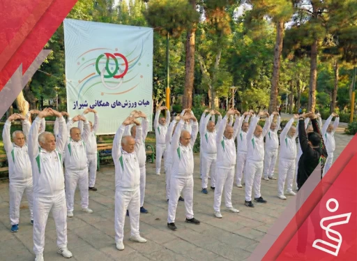 هیات ورزش های همگانی شیراز