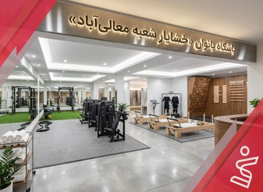 خشایار شعبه معالی آباد (بانوان)