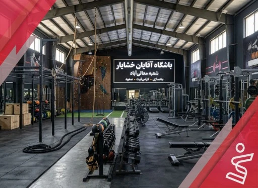 خشایار شعبه معالی آباد( آقایان)