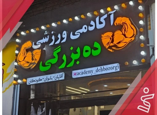 باشگاه بدنسازی ده بزرگی