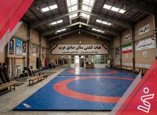 هیات کشتی سالن صادق عرب