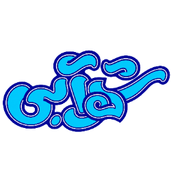 شهر آبی شیراز