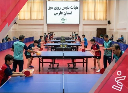 آموزشی فرد کشتکار ۱۵/۳۰ تا 17:00-هیات تنیس روی میز استان فارس
