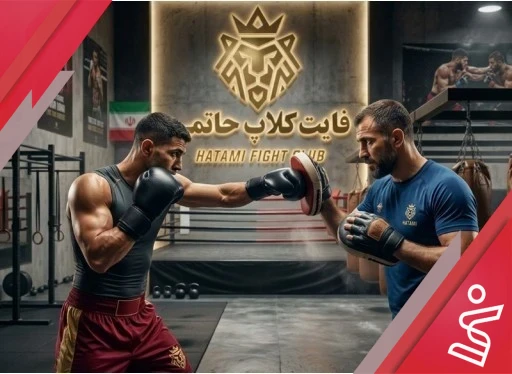 بوکس نیمه خصوصی آقایان (روزهای زوج)-فایت کلاپ حاتمی