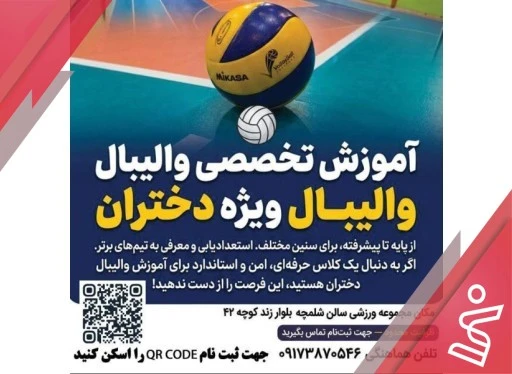 آموزش تخصصی والیبال دختران-سالن شلمچه