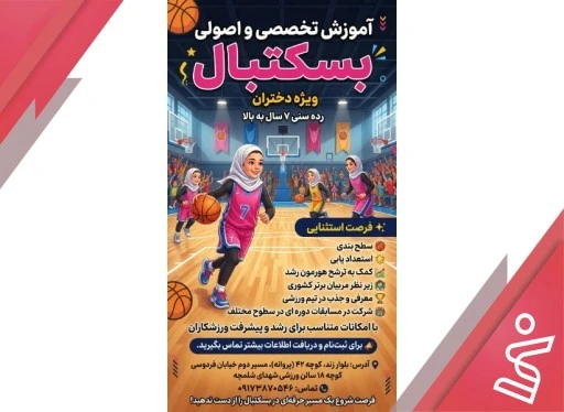 آموزش بسکتبال ویژه دختران رده سنی ۸ تا ۱۸ سال-سالن شلمچه