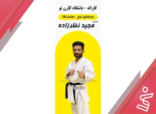 کاراته آقایان 12 جلسه | زوج 19 تا 20:15 (آقای مجید نظر زاده)-باشگاه کارن نو