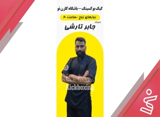 کیک بوکس نیمه خصوصی آقایان 12 جلسه | زوج 21:30 تا 23:00 (آقای جابر تارشی)-باشگاه کارن نو