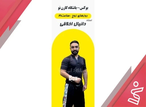بوکس آقایان 12 جلسه | زوج 21:30 تا 23:00 (آقای دانیال اخلاقی)-باشگاه کارن نو