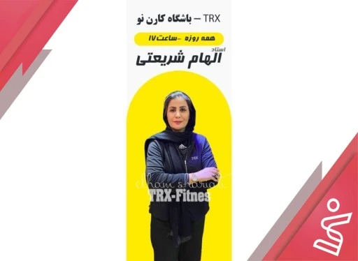 TRX بانوان 12 جلسه | زوج و فرد 17:30 تا 18:30 (خانم الهام شریعتی)-باشگاه کارن نو