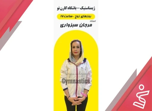 ژیمناستیک بانوان 12 جلسه | زوج 17:30 تا 18:30 (خانم مرجان سبزواری)-باشگاه کارن نو