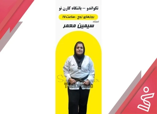 تکواندو بانوان 12 جلسه | (خانم سیمین معمر)-باشگاه کارن نو