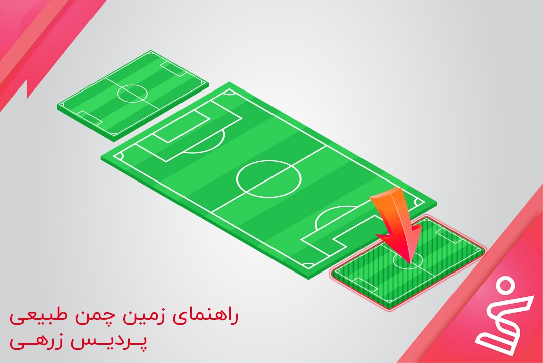 پشت دروازه راست چمن طبیعی پردیس زرهی