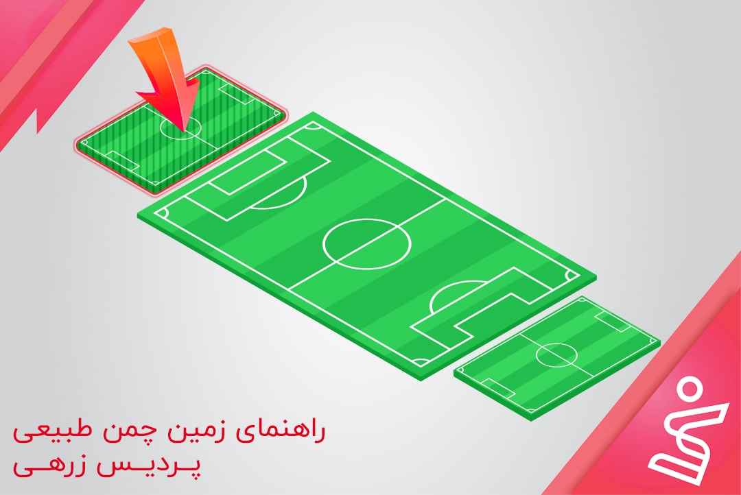 پشت دروازه چپ چمن طبیعی پردیس زرهی