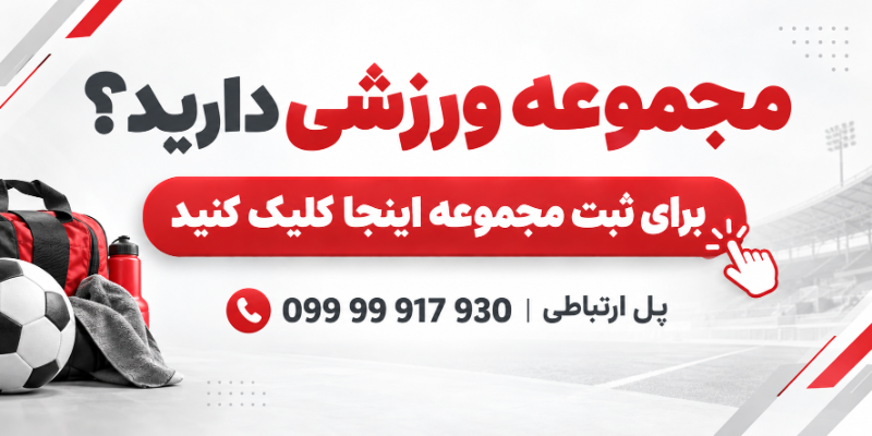 ثبت مجموعه ورزشی
