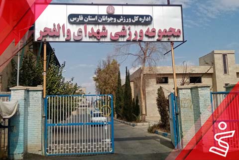 سالن چندمنظوره مجموعه شهدای والفجر
